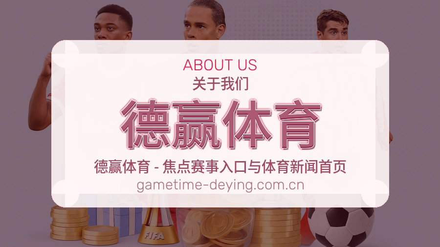关于德赢体育综合体育品牌
